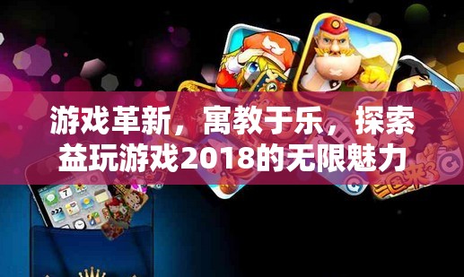 探索益玩游戲2018，寓教于樂，引領游戲革新風潮  第1張