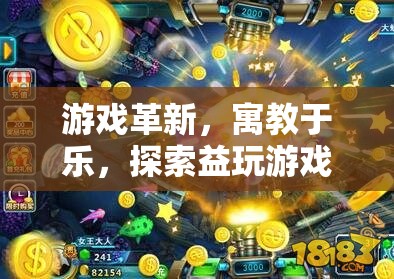 探索益玩游戲2018，寓教于樂，引領游戲革新風潮  第3張
