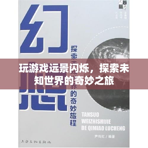 探索未知世界的奇妙之旅，游戲遠(yuǎn)景閃爍