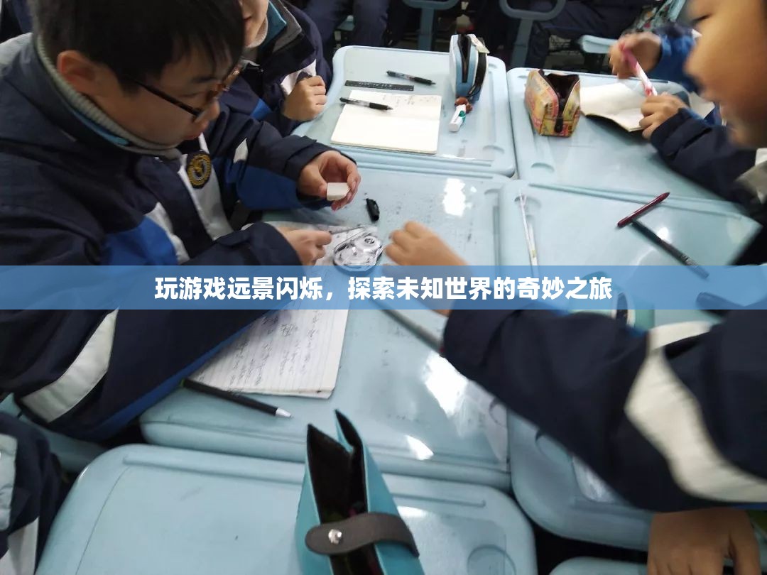探索未知世界的奇妙之旅，游戲遠(yuǎn)景閃爍