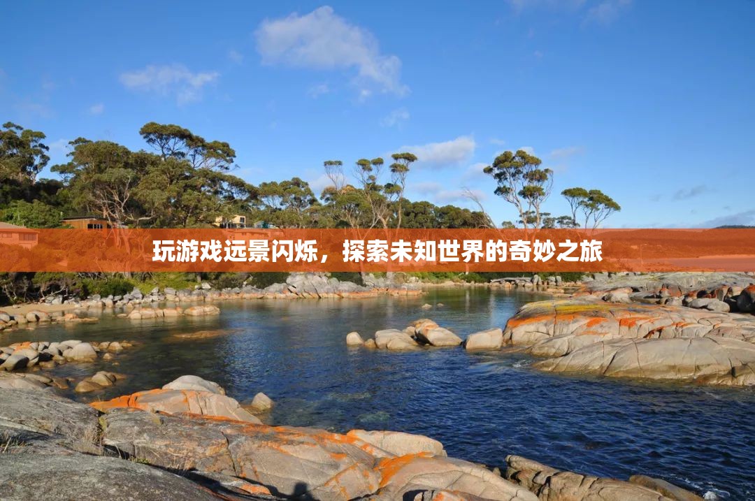 探索未知世界的奇妙之旅，游戲遠(yuǎn)景閃爍