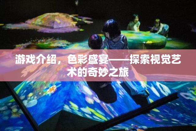 色彩盛宴，探索視覺藝術(shù)的奇妙之旅