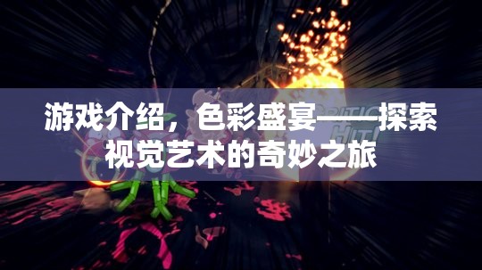 色彩盛宴，探索視覺藝術(shù)的奇妙之旅