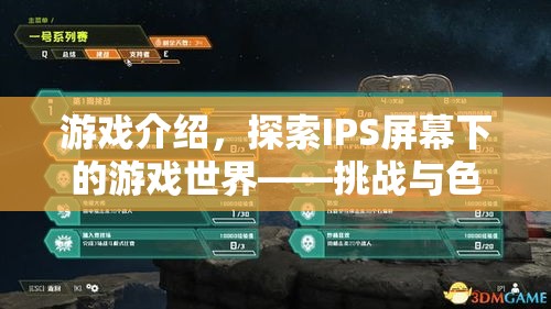 探索IPS屏幕下的游戲世界，挑戰(zhàn)與色彩的黑幕