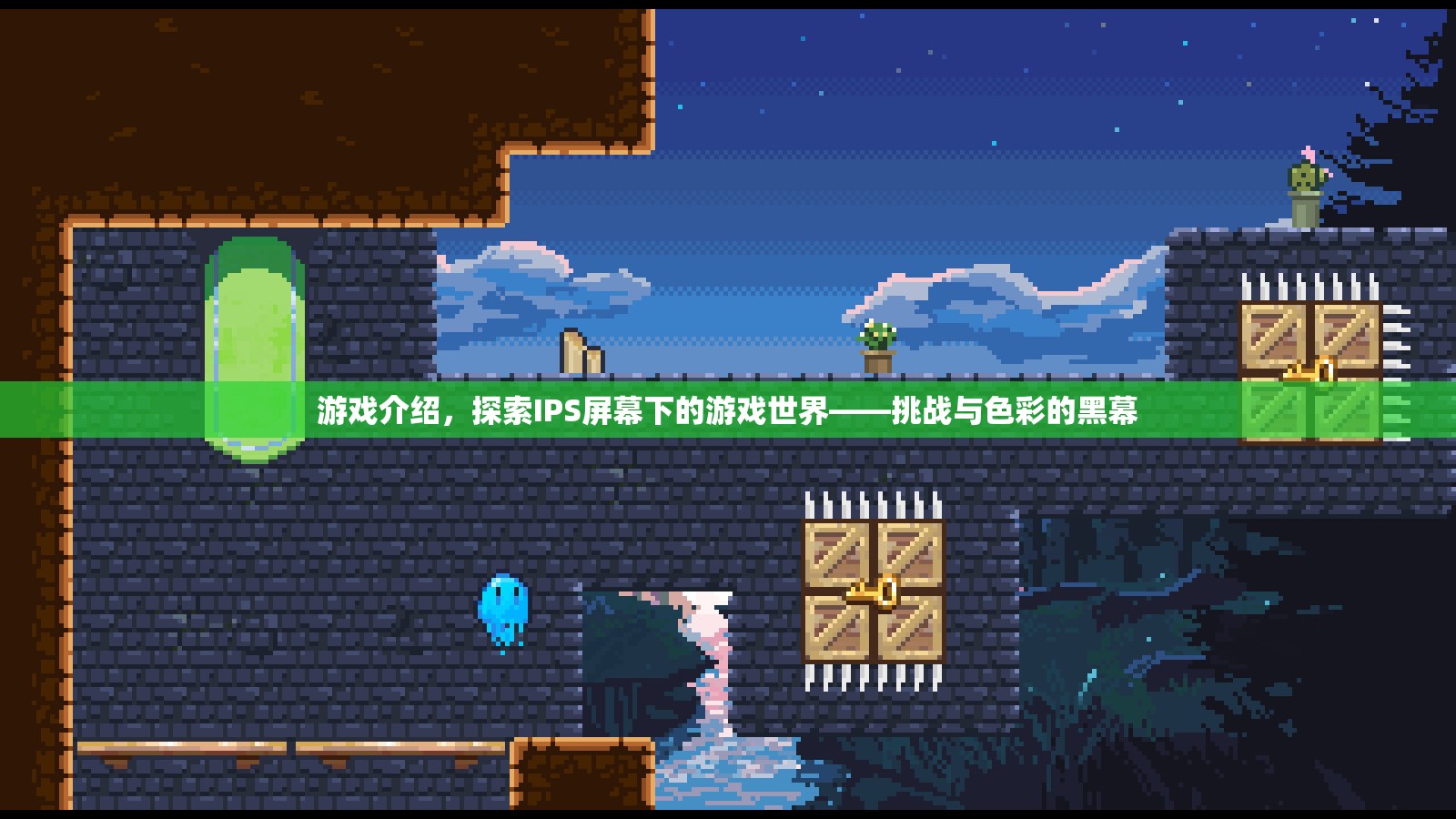 探索IPS屏幕下的游戲世界，挑戰(zhàn)與色彩的黑幕