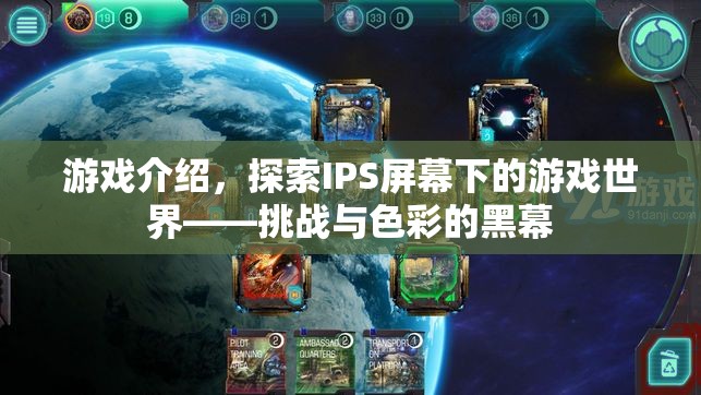 探索IPS屏幕下的游戲世界，挑戰(zhàn)與色彩的黑幕