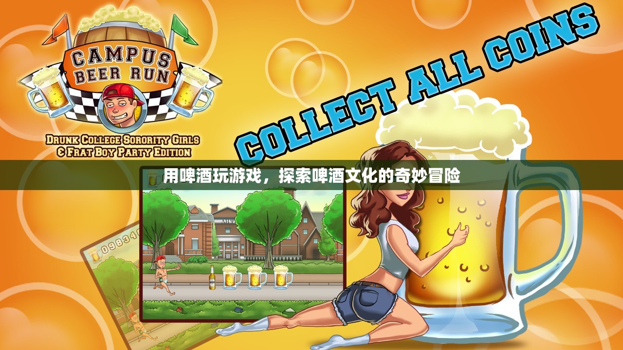 探索啤酒文化的奇妙冒險，用啤酒玩游戲