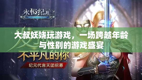 大叔妖嬈玩游戲，一場跨越年齡與性別的游戲盛宴  第1張