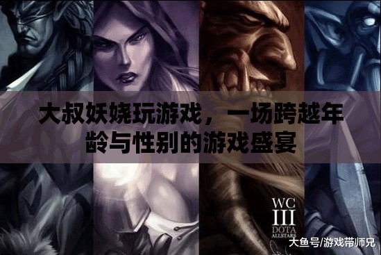 大叔妖嬈玩游戲，一場跨越年齡與性別的游戲盛宴  第3張
