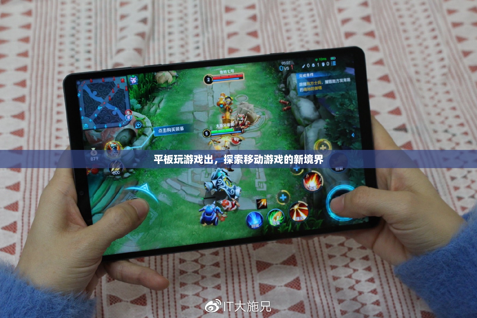 平板玩游戲出，探索移動游戲新境界