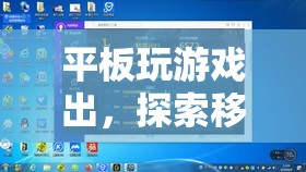 平板玩游戲出，探索移動游戲新境界