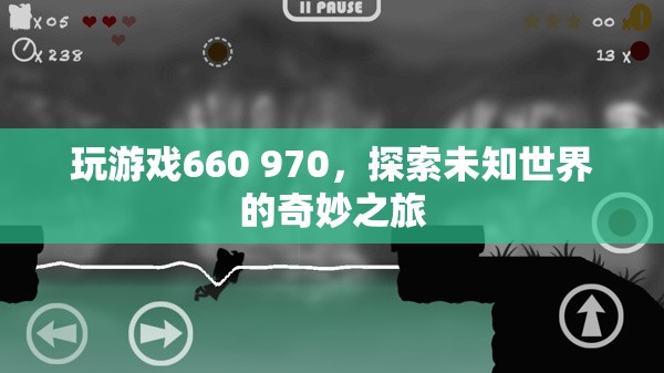 探索未知世界的奇妙之旅，游戲660 970的冒險(xiǎn)之旅