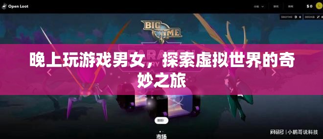探索虛擬世界的奇妙之旅，男女玩家共赴夜間冒險
