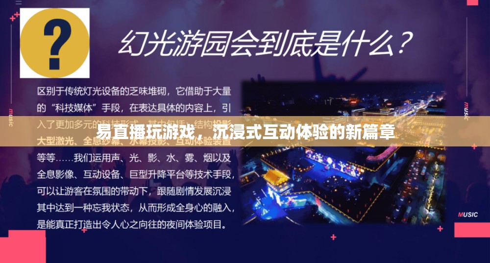 易直播，開(kāi)啟沉浸式互動(dòng)體驗(yàn)新篇章