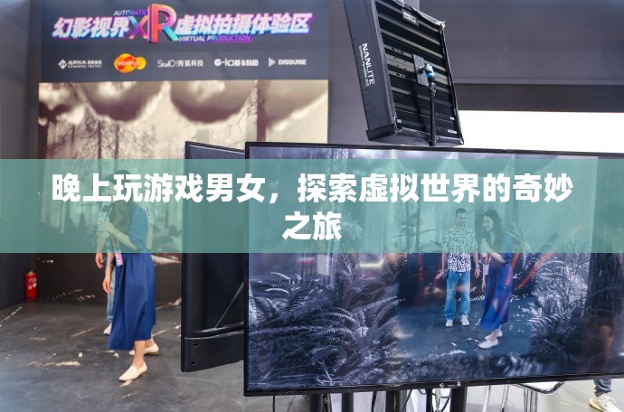 探索虛擬世界的奇妙之旅，男女玩家共赴夜間冒險