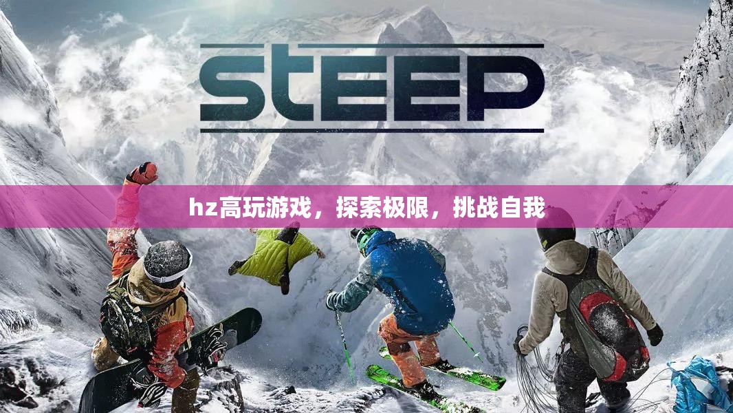 探索極限，挑戰(zhàn)自我，hz高玩游戲  第1張