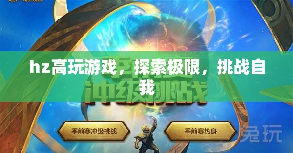 探索極限，挑戰(zhàn)自我，hz高玩游戲  第2張