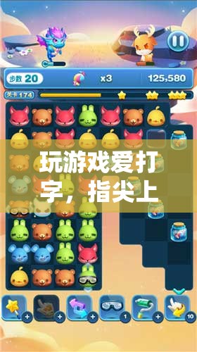 指尖上的冒險與競技，游戲打字體驗