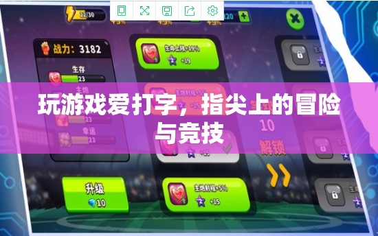 指尖上的冒險與競技，游戲打字體驗