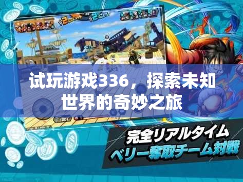 探索未知世界的奇妙之旅，試玩游戲336