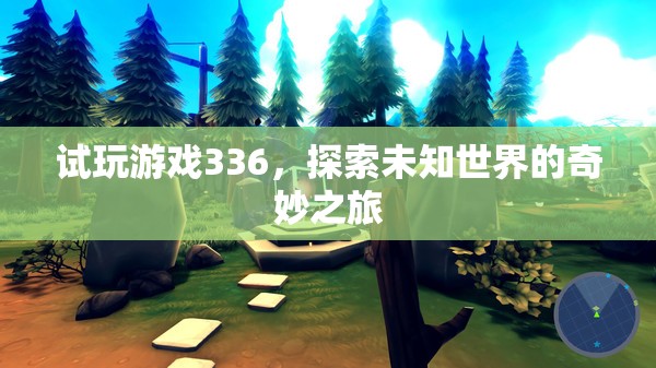 探索未知世界的奇妙之旅，試玩游戲336