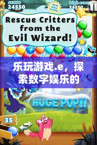 探索數(shù)字娛樂新紀元，樂玩游戲.e
