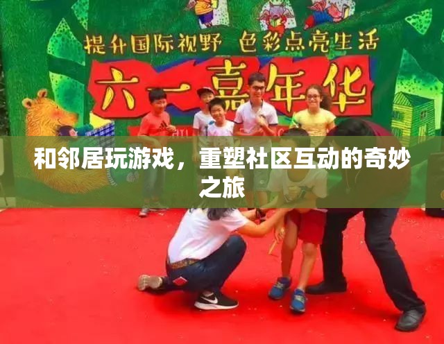 重塑社區(qū)互動(dòng)的奇妙之旅，與鄰居共玩游戲