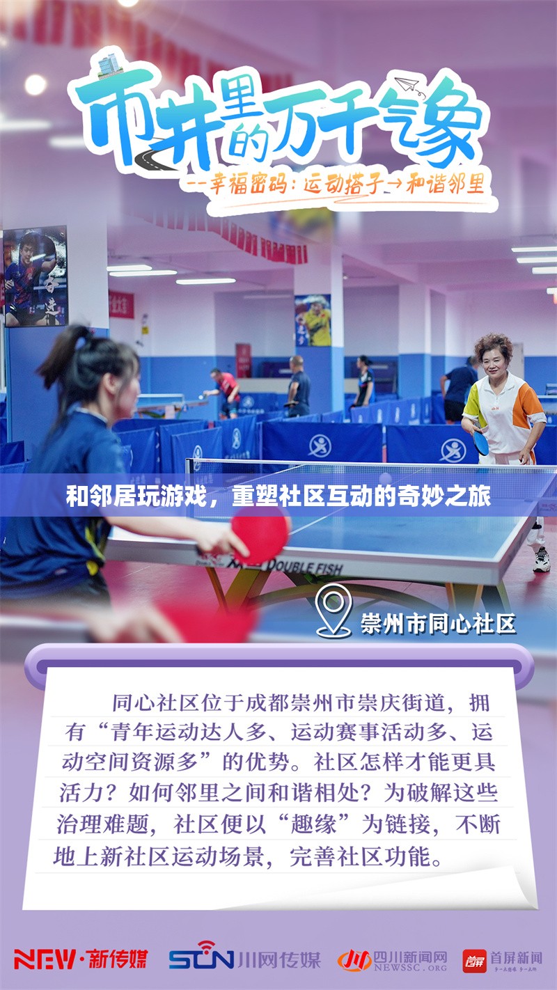 重塑社區(qū)互動(dòng)的奇妙之旅，與鄰居共玩游戲