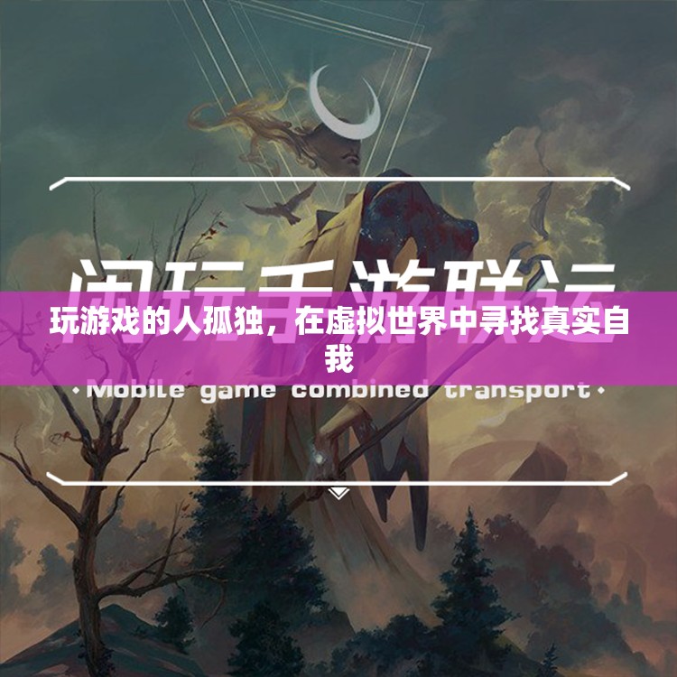 游戲玩家，在虛擬世界尋找真實自我