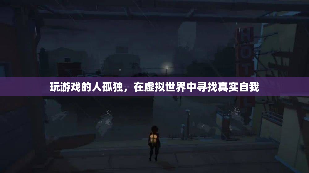 游戲玩家，在虛擬世界尋找真實自我