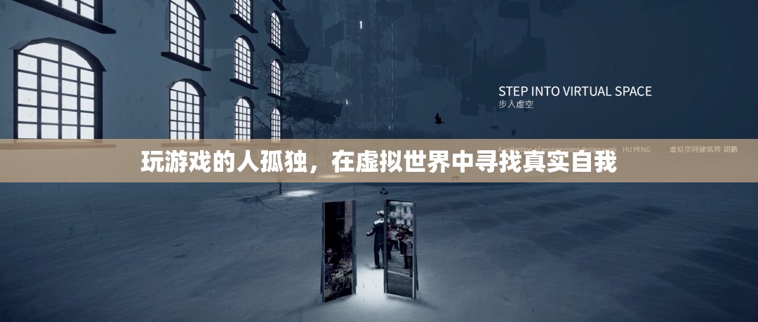 游戲玩家，在虛擬世界尋找真實自我