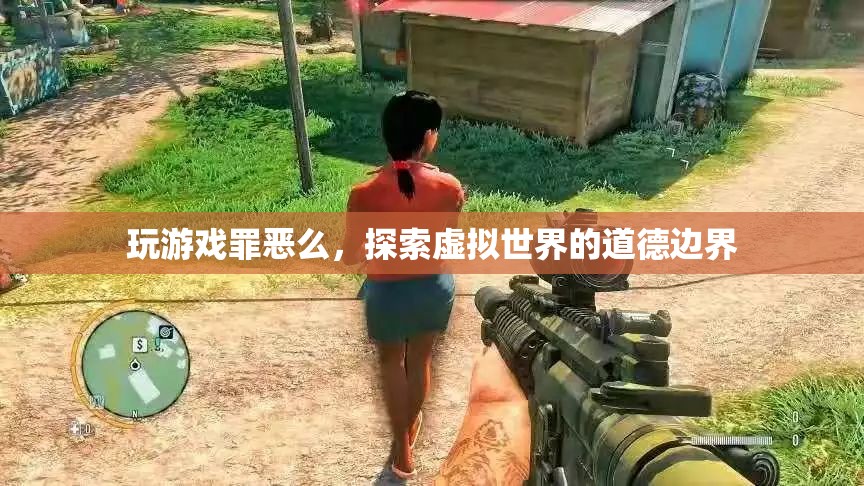 探索虛擬世界的道德邊界，玩游戲是否罪惡？