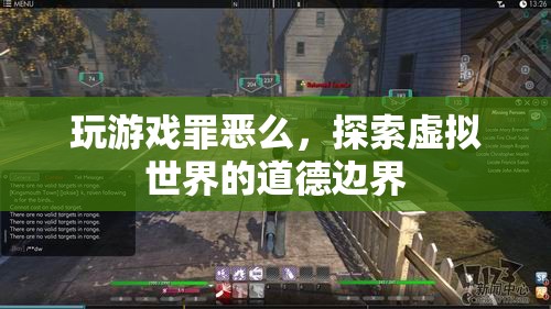 探索虛擬世界的道德邊界，玩游戲是否罪惡？