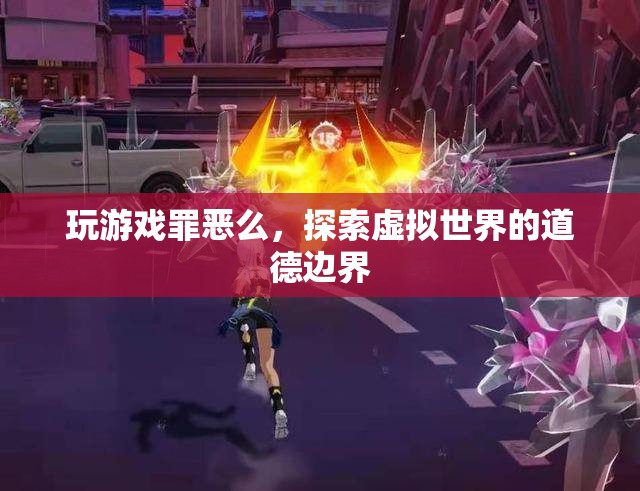 探索虛擬世界的道德邊界，玩游戲是否罪惡？