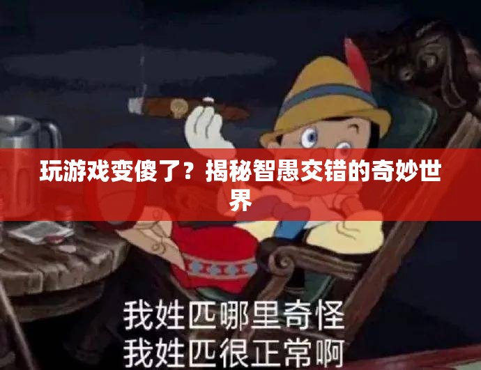 玩游戲會變傻？揭秘游戲與智力的復雜關系