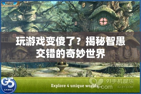 玩游戲會變傻？揭秘游戲與智力的復雜關系