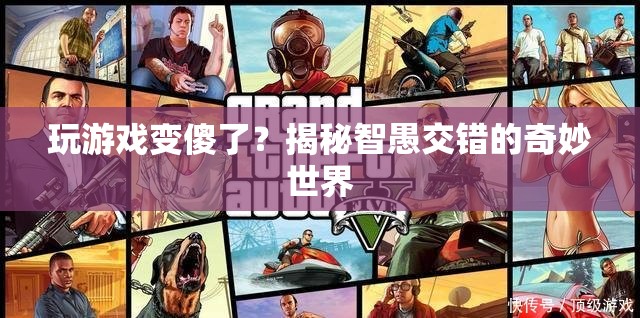 玩游戲會變傻？揭秘游戲與智力的復雜關系