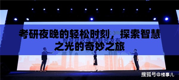 考研夜晚的智慧之光，探索輕松時(shí)刻的奇妙之旅