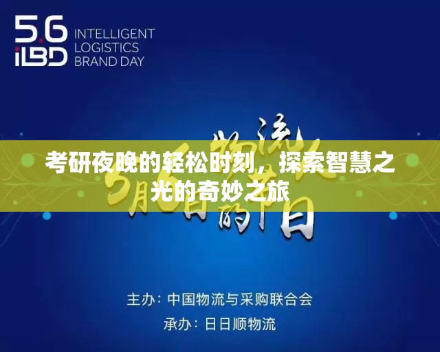 考研夜晚的智慧之光，探索輕松時(shí)刻的奇妙之旅
