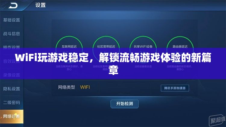 WiFi助力解鎖流暢游戲體驗(yàn)新篇章  第2張