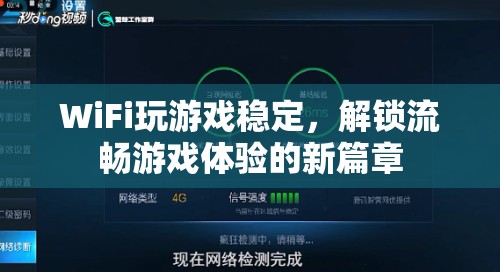 WiFi助力解鎖流暢游戲體驗(yàn)新篇章  第3張