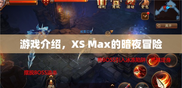 XS Max的暗夜冒險(xiǎn)，一場(chǎng)驚險(xiǎn)刺激的游戲之旅  第2張