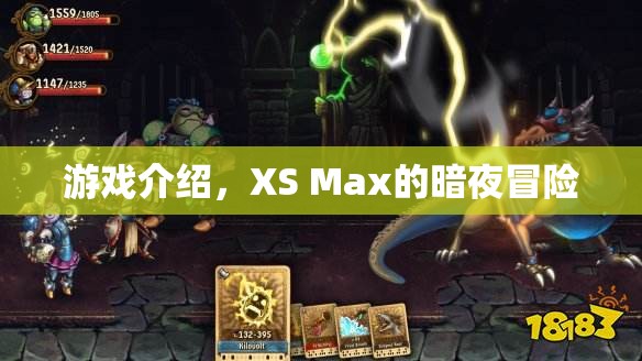 XS Max的暗夜冒險(xiǎn)，一場(chǎng)驚險(xiǎn)刺激的游戲之旅  第3張