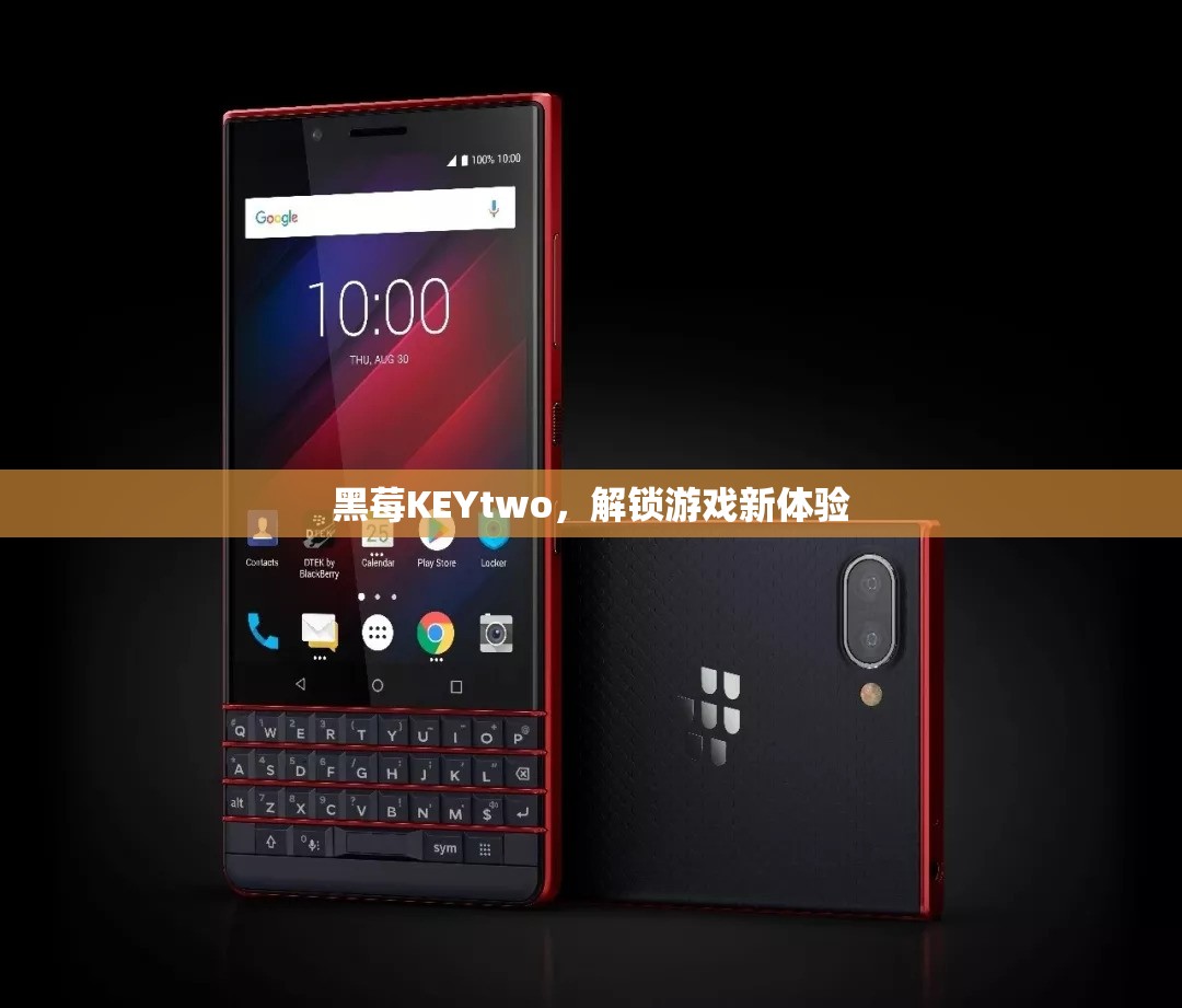 黑莓KEYtwo，解鎖游戲新體驗(yàn)