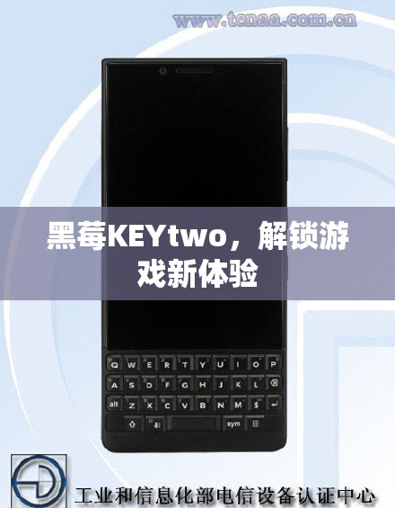 黑莓KEYtwo，解鎖游戲新體驗(yàn)
