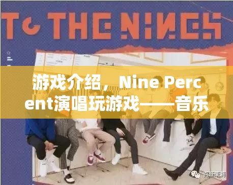 Nine Percent玩游戲，音樂與娛樂的奇妙融合