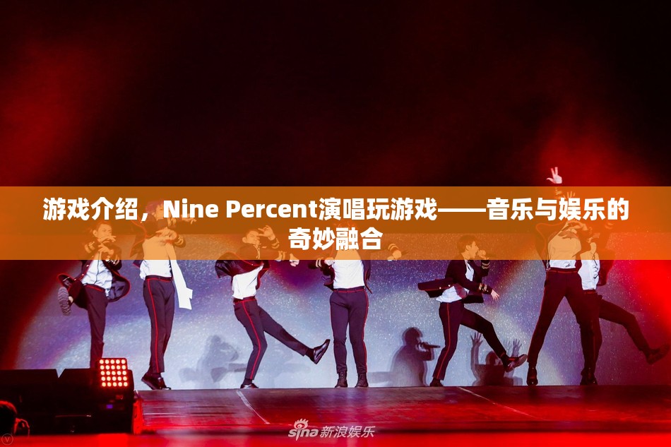 Nine Percent玩游戲，音樂與娛樂的奇妙融合