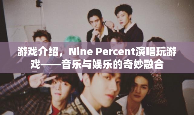 Nine Percent玩游戲，音樂與娛樂的奇妙融合