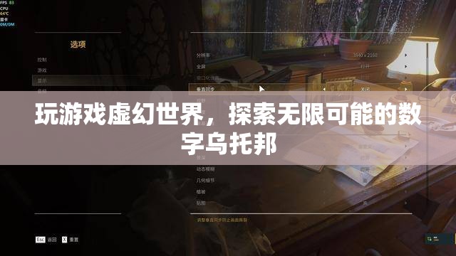 探索無限可能的數(shù)字烏托邦，虛幻世界中的游戲之旅
