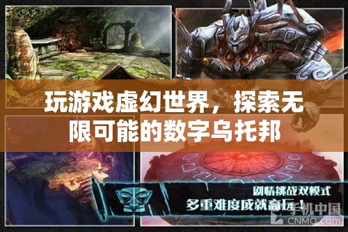 探索無限可能的數(shù)字烏托邦，虛幻世界中的游戲之旅